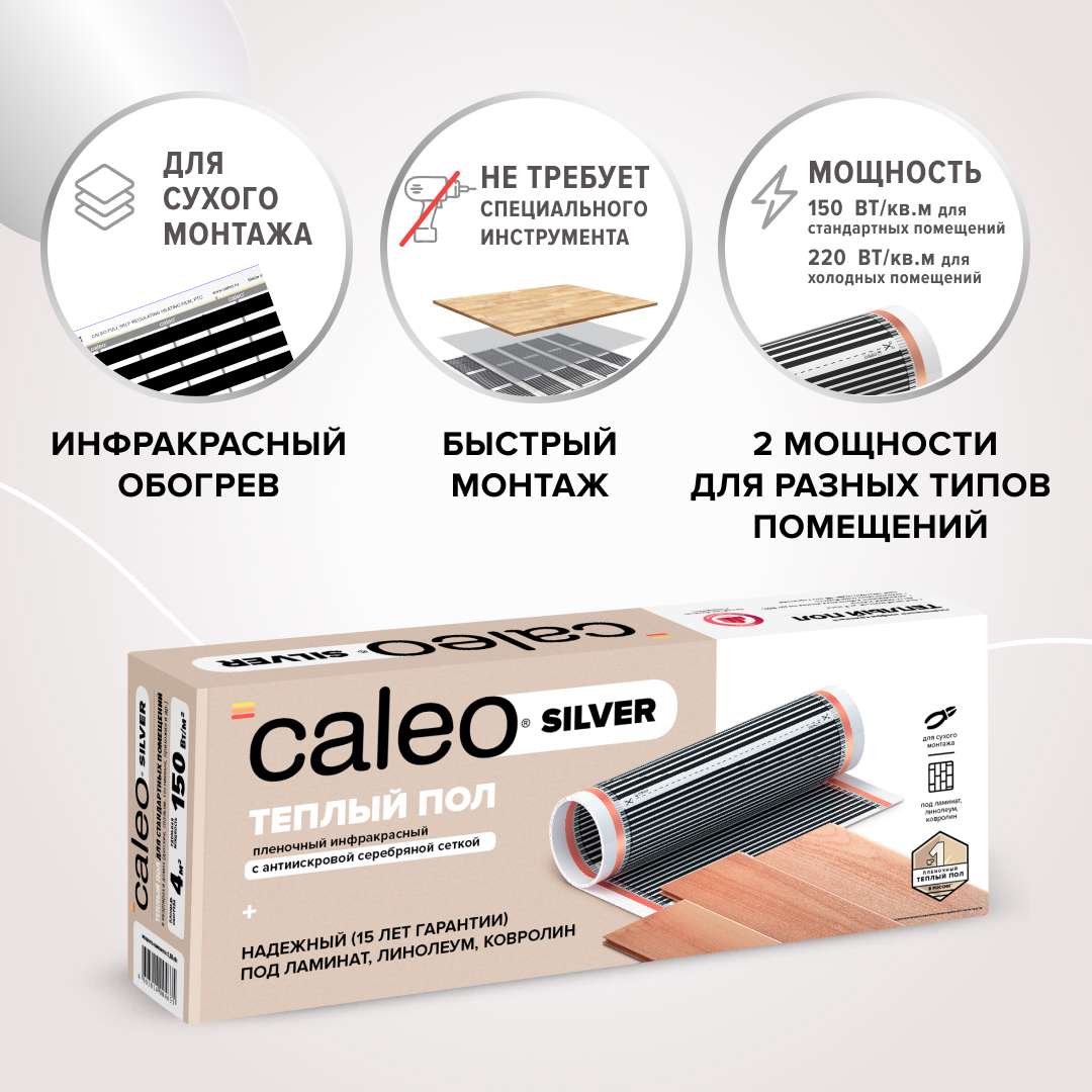 Комплект теплого пола CALEO SILVER 150 Вт