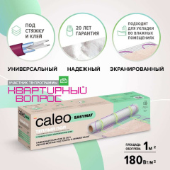 Теплый пол кабельный CALEO EASYMAT 180 Вт/м2