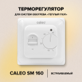 Терморегулятор CALEO SM160 встраиваемый аналоговый, 3,5 кВт